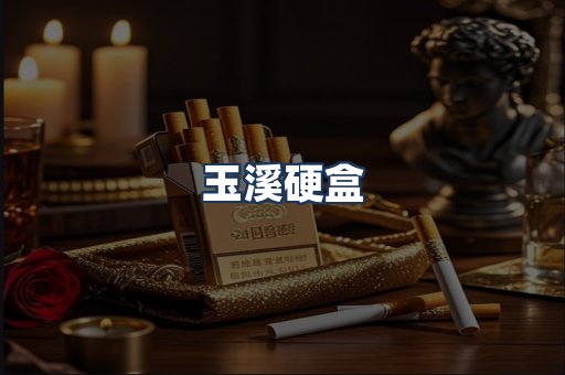 玉溪硬盒